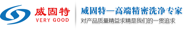 深圳市威固特超聲波科技開發有限公司_經營超聲波清洗機、反滲透純水機